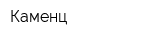 Каменц
