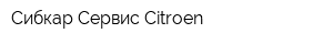 Сибкар Сервис Citroen