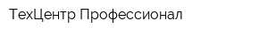 ТехЦентр Профессионал
