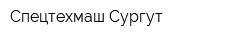 Спецтехмаш-Сургут