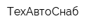 ТехАвтоСнаб