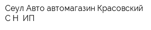 Сеул Авто автомагазин Красовский СН ИП