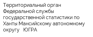 Территориальный орган Федеральной службы государственной статистики по Ханты-Мансийскому автономному округу - ЮГРА
