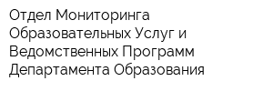 Отдел Мониторинга Образовательных Услуг и Ведомственных Программ Департамента Образования