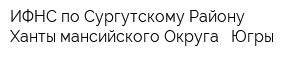 ИФНС по Сургутскому Району Ханты-мансийского Округа - Югры