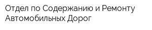 Отдел по Содержанию и Ремонту Автомобильных Дорог