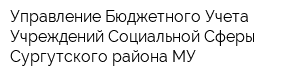 Управление Бюджетного Учета Учреждений Социальной Сферы Сургутского района МУ