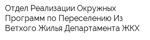 Отдел Реализации Окружных Программ по Переселению Из Ветхого Жилья Департамента ЖКХ