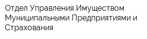 Отдел Управления Имуществом Муниципальными Предприятиями и Страхования