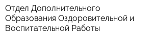 Отдел Дополнительного Образования Оздоровительной и Воспитательной Работы