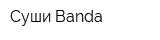 Суши Banda