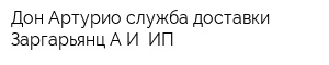 Дон Артурио служба доставки Заргарьянц АИ ИП