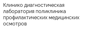 Клинико-диагностическая лаборатория поликлиника профилактических медицинских осмотров