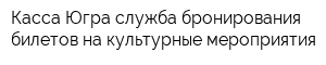 Касса-Югра служба бронирования билетов на культурные мероприятия