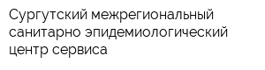 Сургутский межрегиональный санитарно-эпидемиологический центр сервиса