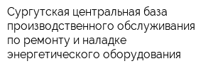 Сургутская центральная база производственного обслуживания по ремонту и наладке энергетического оборудования