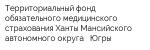 Территориальный фонд обязательного медицинского страхования Ханты-Мансийского автономного округа - Югры