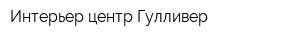 Интерьер-центр Гулливер