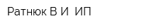 Ратнюк ВИ ИП