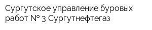 Сургутское управление буровых работ   3 Сургутнефтегаз