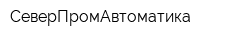СеверПромАвтоматика