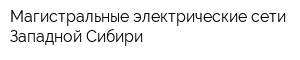 Магистральные электрические сети Западной Сибири
