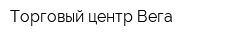 Торговый центр Вега