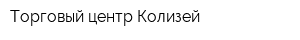 Торговый центр Колизей