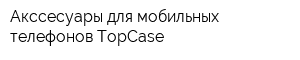 Акссесуары для мобильных телефонов TopCase
