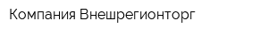 Компания Внешрегионторг