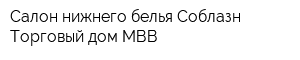 Салон нижнего белья Соблазн Торговый дом МВВ