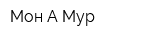 Мон-А-Мур
