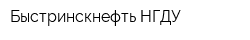 Быстринскнефть НГДУ