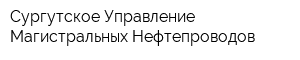 Сургутское Управление Магистральных Нефтепроводов