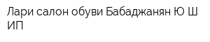 Лари салон обуви Бабаджанян ЮШ ИП