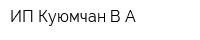 ИП Куюмчан ВА
