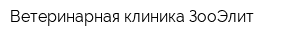 Ветеринарная клиника ЗооЭлит