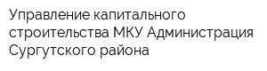 Управление капитального строительства МКУ Администрация Сургутского района