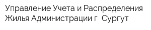 Управление Учета и Распределения Жилья Администрации г Сургут