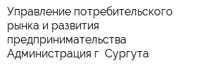 Управление потребительского рынка и развития предпринимательства Администрация г Сургута