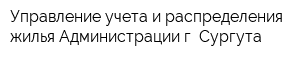 Управление учета и распределения жилья Администрации г Сургута