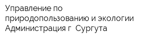 Управление по природопользованию и экологии Администрация г Сургута