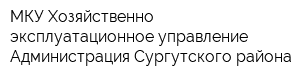 МКУ Хозяйственно-эксплуатационное управление Администрация Сургутского района