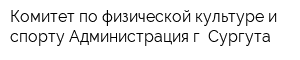 Комитет по физической культуре и спорту Администрация г Сургута