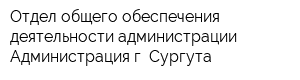 Отдел общего обеспечения деятельности администрации Администрация г Сургута