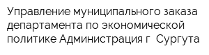 Управление муниципального заказа департамента по экономической политике Администрация г Сургута