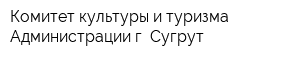 Комитет культуры и туризма Администрации г Сугрут