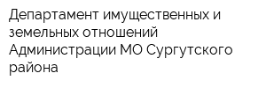 Департамент имущественных и земельных отношений Администрации МО Сургутского района