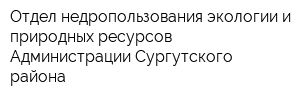 Отдел недропользования экологии и природных ресурсов Администрации Сургутского района