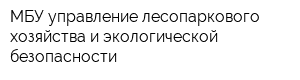 МБУ управление лесопаркового хозяйства и экологической безопасности